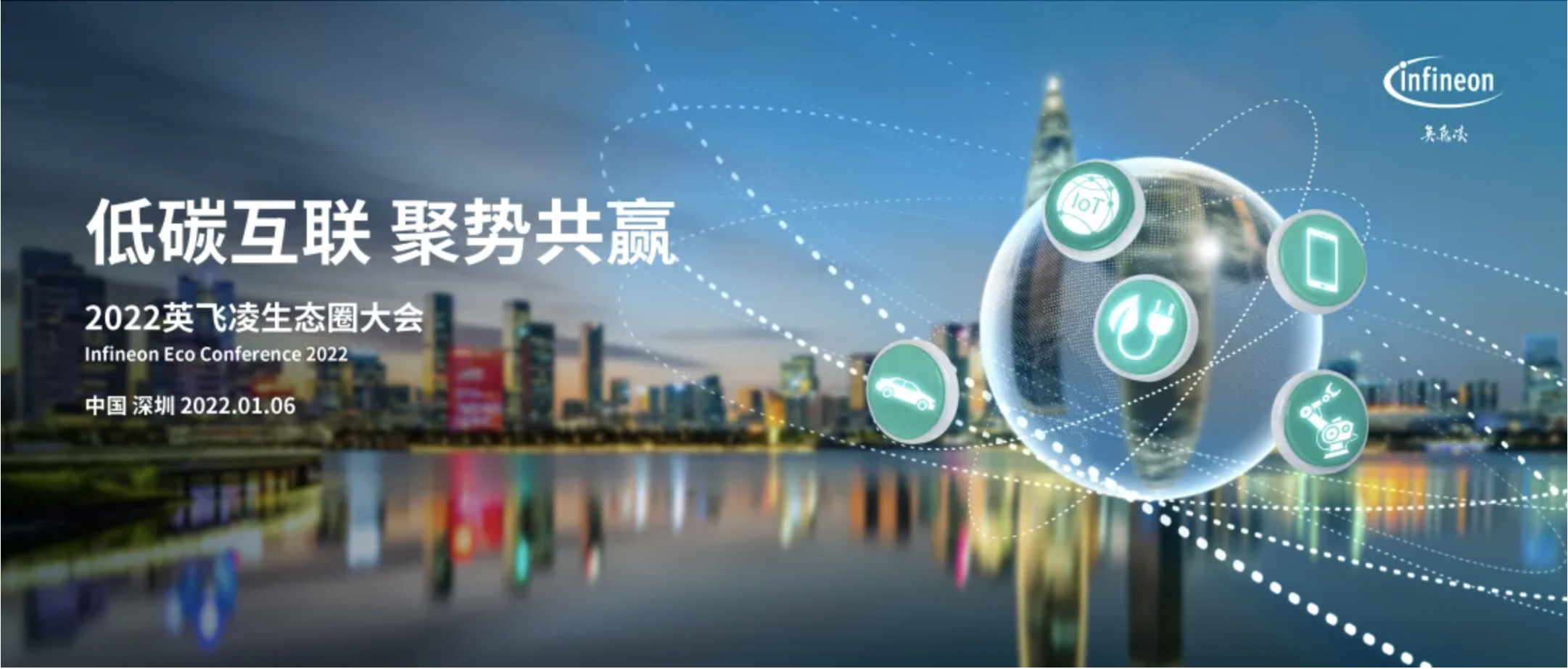 英飛凌大中華區生態圈大會開啟注冊！