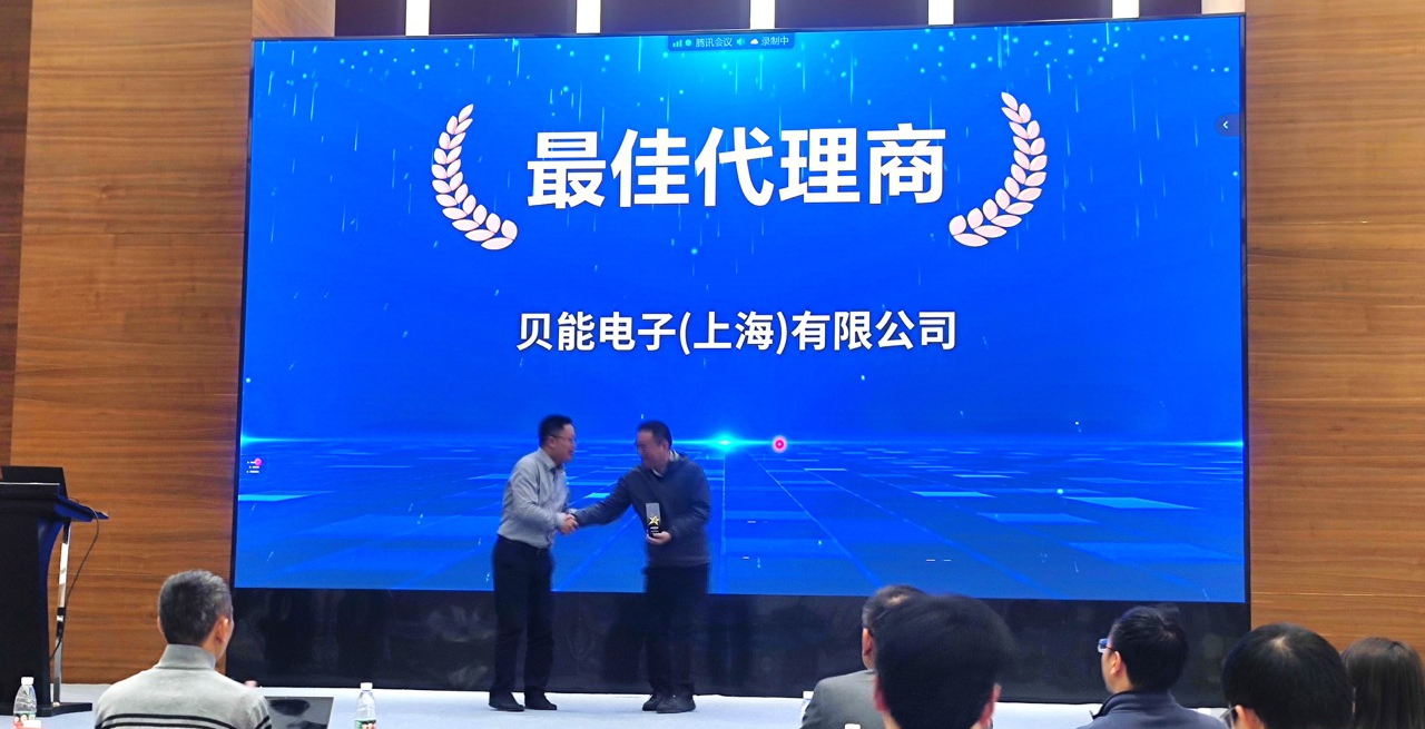 榮譽時刻｜貝能榮獲思瑞浦&ldquo;最佳代理商&rdquo;榮譽稱號